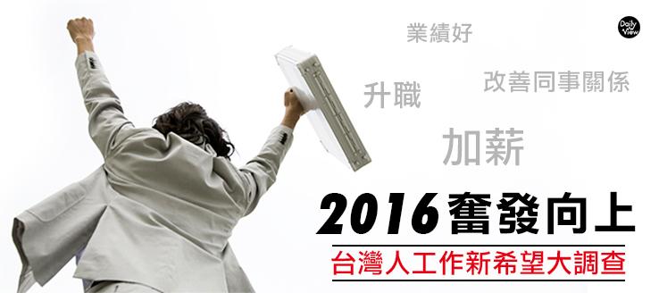 2016奮發向上！台灣人工作新希望大調查！