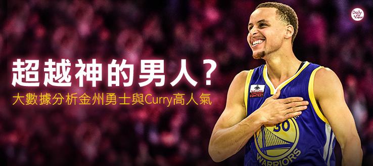 超越神的男人？大數據分析金州勇士與Curry高人氣