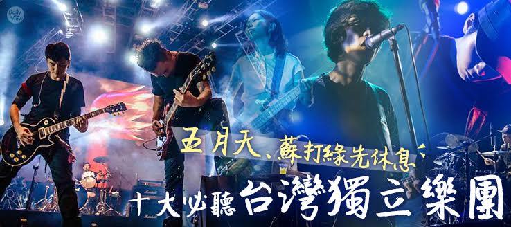 五月天、蘇打綠先休息！十大必聽台灣獨立樂團！