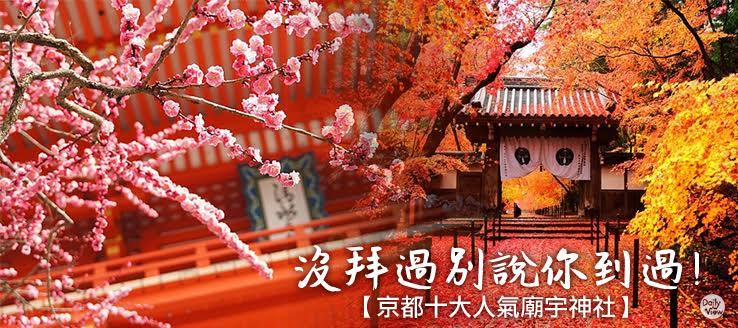 沒拜過別說你到過京都十大人氣廟宇神社
