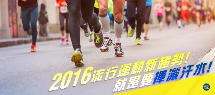 就是要揮灑汗水！2016流行運動新趨勢！