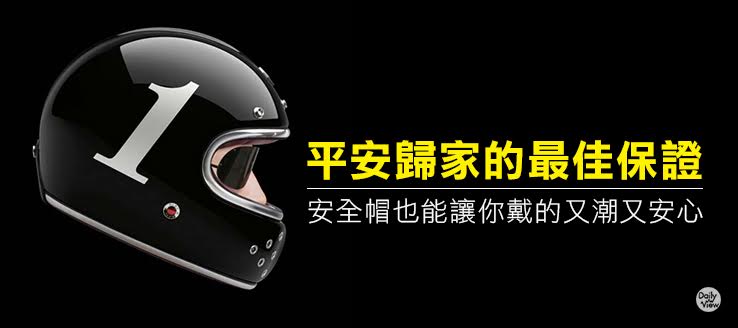 平安歸家的最佳保證！安全帽也能讓你戴的又潮又安心！