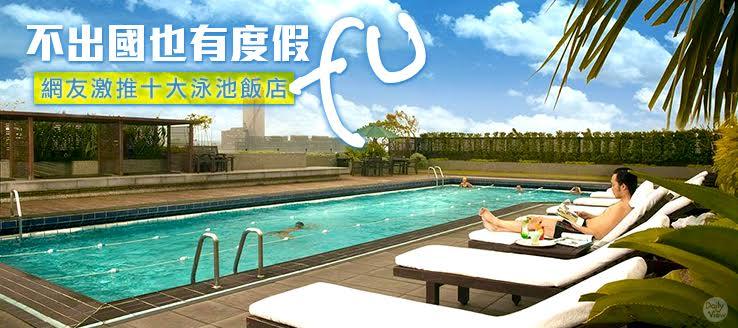 不出國也有度假FU！網友激推十大泳池飯店！