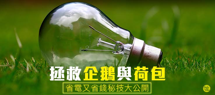 拯救企鵝與荷包！省電又省錢秘技大公開！