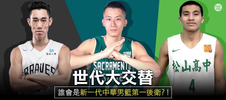 世代大交替！誰會是新一代中華男籃第一後衛！