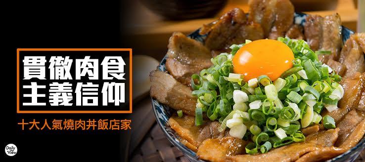 貫徹肉食主義信仰！十大人氣燒肉丼飯店家！