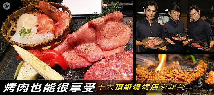 烤肉也能很享受！十大頂級燒烤店來報到！