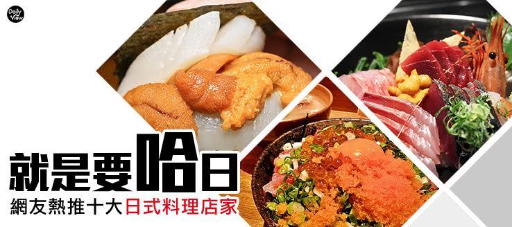 就是要哈日！網友熱推十大日式料理店家！