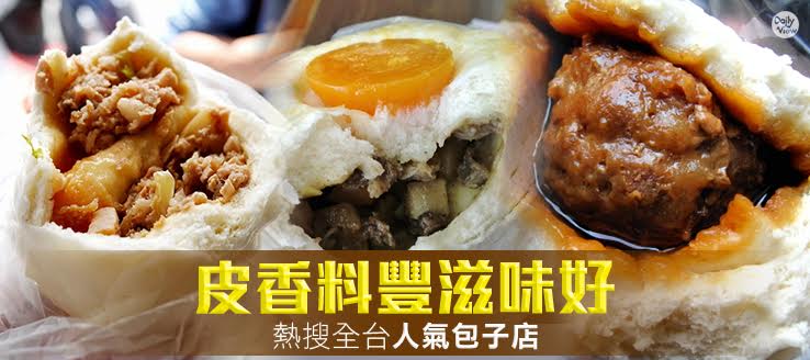 皮香料豐滋味好！熱搜全台人氣包子店！