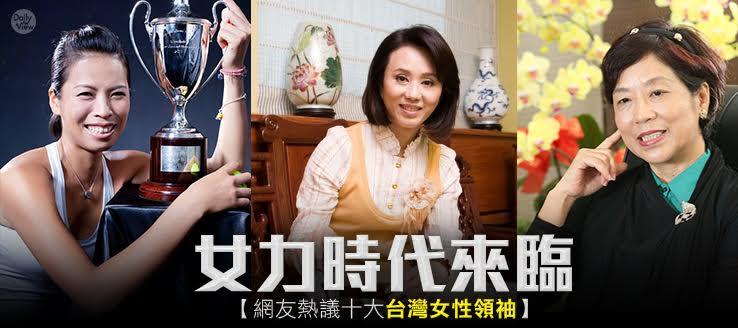 女力時代來臨！網友熱議十大台灣女性領袖！