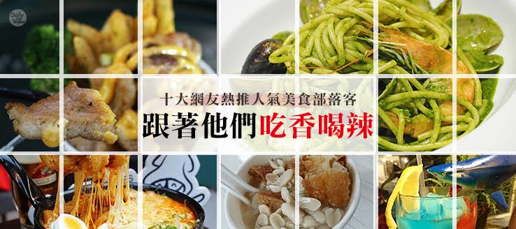 跟著他們吃香喝辣！十大網友熱推人氣美食部落客！