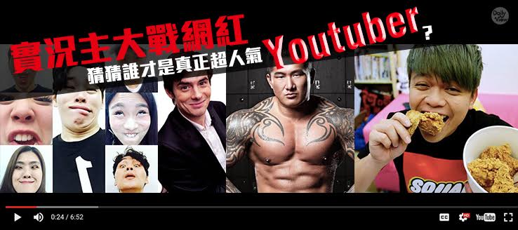 實況主大戰網紅！猜猜誰才是真正超人氣Youtuber？