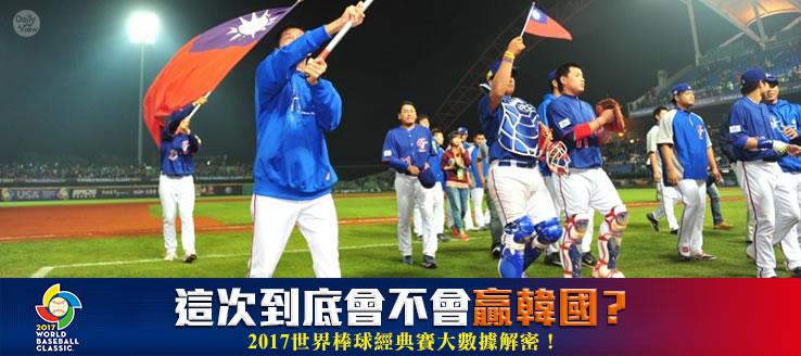 這次到底會不會贏韓國？2017世界棒球經典賽大數據解密！
