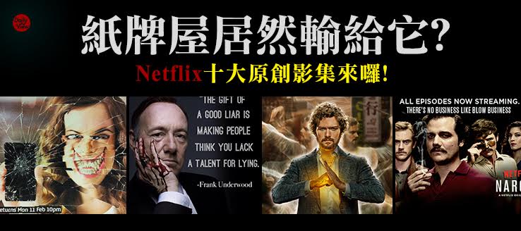 紙牌屋居然輸給它？Netflix十大原創影集來囉！