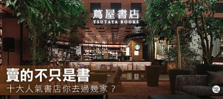 賣的不只是書！十大人氣書店你去過幾家？