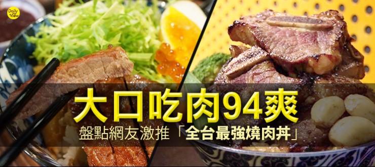 大口吃肉94爽！盤點網友激推「全台最強燒肉丼」！