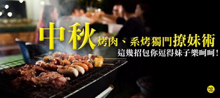 中秋烤肉、系烤獨門撩妹術！這幾招包你逗得妹子樂呵呵