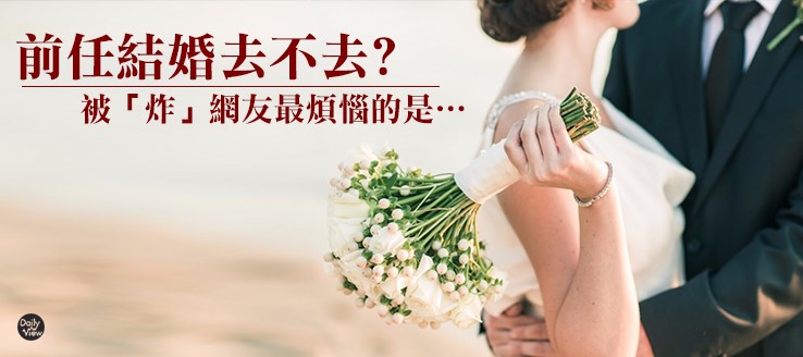 前任結婚去不去？被「炸」網友最煩惱的是…