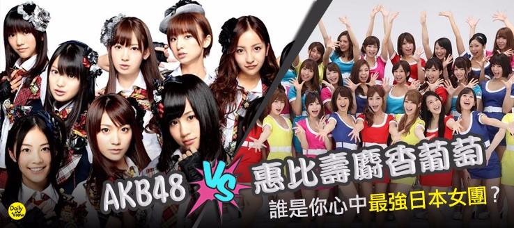 AKB48 V.S. 惠比壽麝香葡萄！誰是你心中最強日本女團？