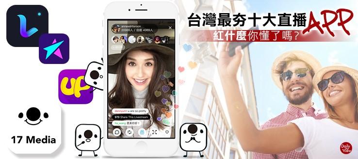 台灣最夯十大直播App，「紅什麼」你懂了嗎？