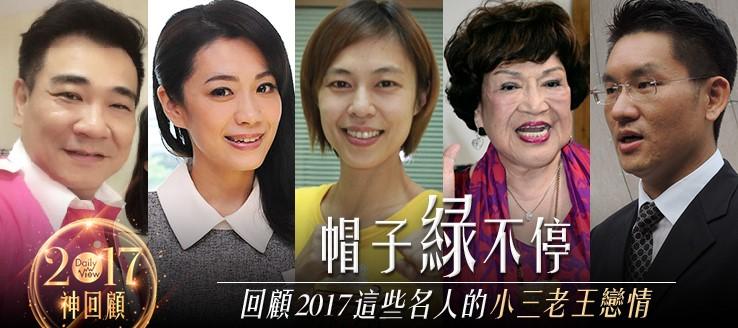 神回顧 / 帽子綠不停，回顧2017這些名人的小三老王戀情