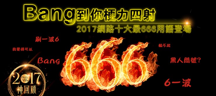 神回顧／Bang到你梗力四射！2017網路十大最666用語來了