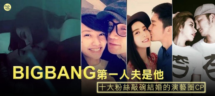 BIGBANG第一人夫是他！十大粉絲敲碗結婚的演藝圈CP！