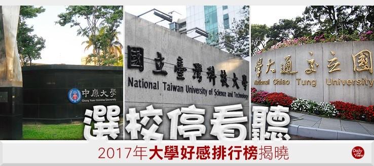 選校停看聽！2017年大學好感排行榜揭曉！