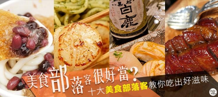 美食部落客很好當？十大美食部落客教你吃出好滋味！