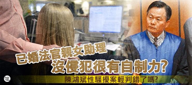 已婚法官親女助理「沒侵犯很有自制力」？小英總統該知道的社會輿論