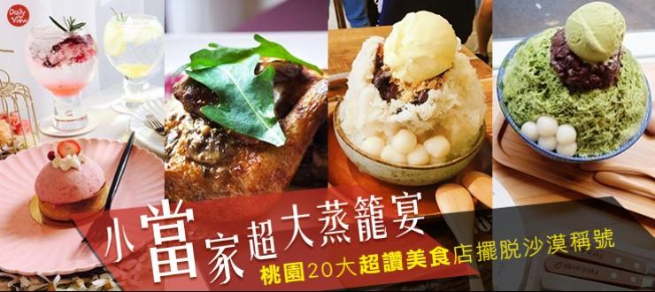 小當家超大蒸籠宴！桃園20大超讚美食店擺脫沙漠稱號