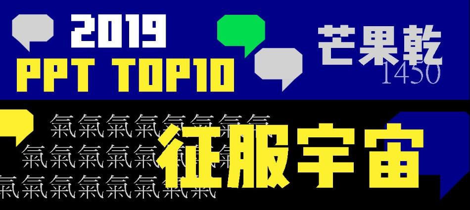  神回顧／辣個男人也沒缺席！「真鄉民才懂」的PTT年度10大流行語揭曉！