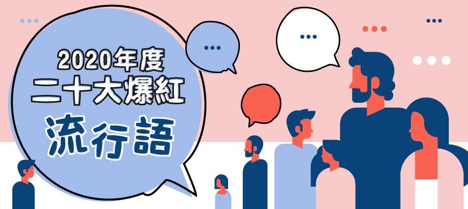 神回顧／看懂「咩噗」才算年輕人！2020年度20大爆紅流行語你懂幾個？