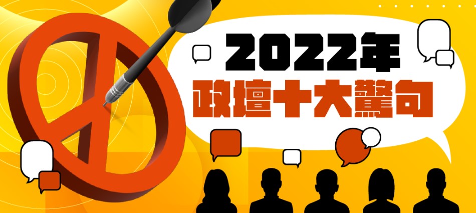 神回顧／2022政壇10大驚句！「這句話」還被做成迷因流傳