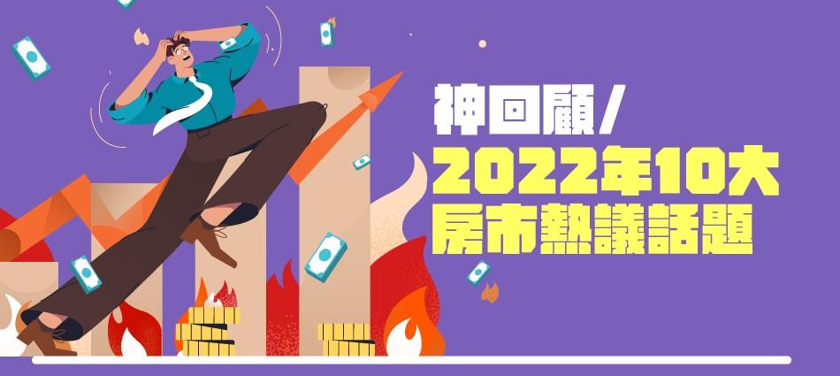 神回顧／2022年10大房市熱議話題　第一名租屋族最有感