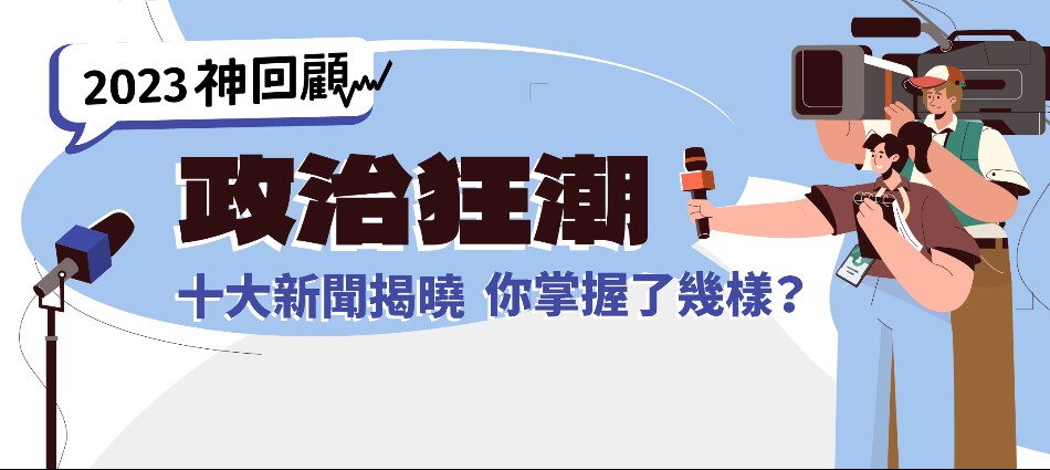 2023神回顧／選舉年「這件事」最火！十大不能不知政治新聞揭曉