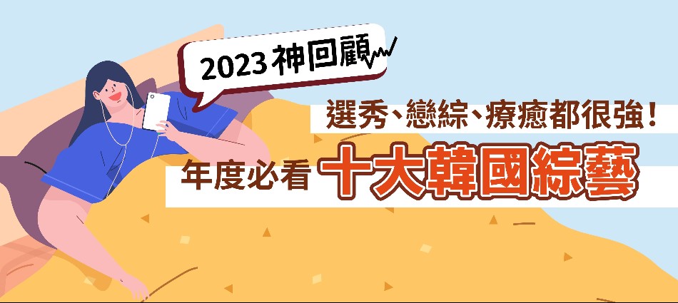 2023神回顧／《體能之巔2》、《單身即地獄3》都沒拿冠軍！年度必看十大韓國綜藝揭曉