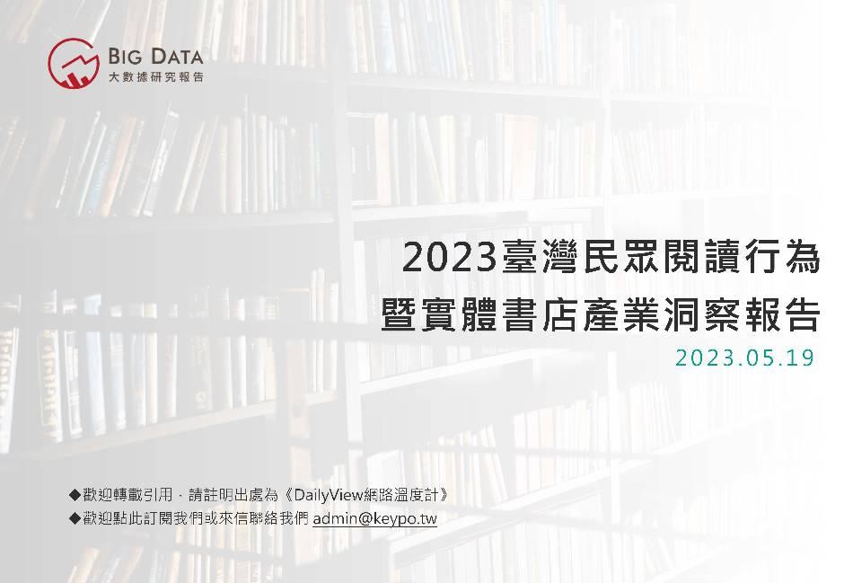 2023臺灣民眾閱讀行為暨實體書店產業洞察報告