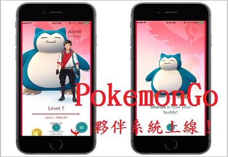 夥伴系統正式上線！PokemonGo改版apk安裝檔搶先下載！