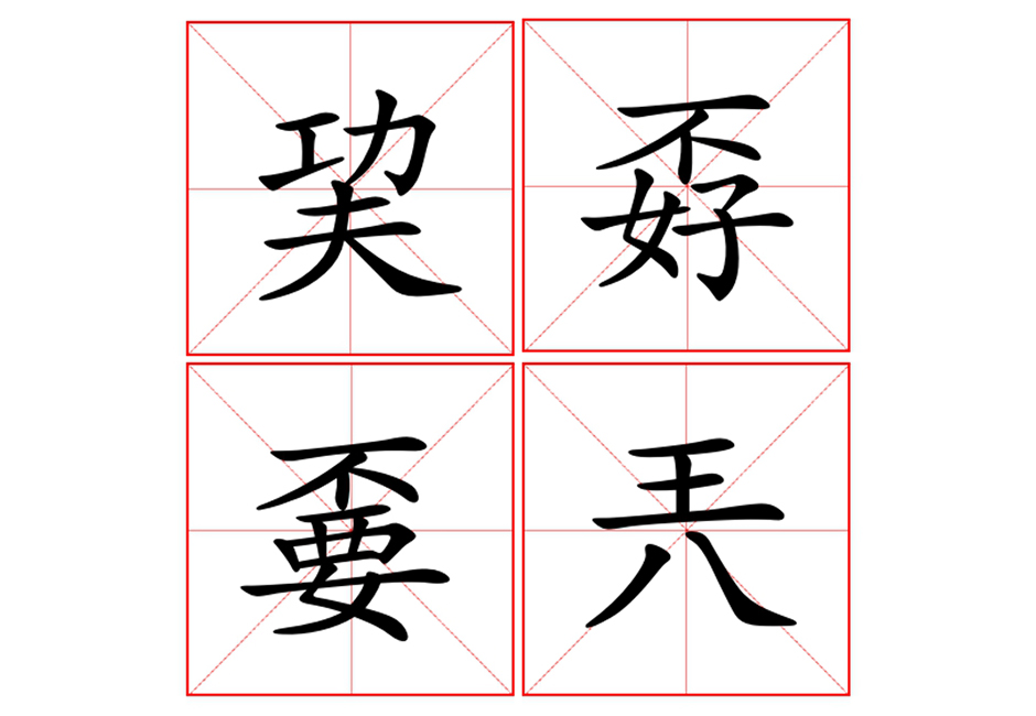難到讓人「嫑嫑」的六個中文字！這些字你會唸的有幾個？