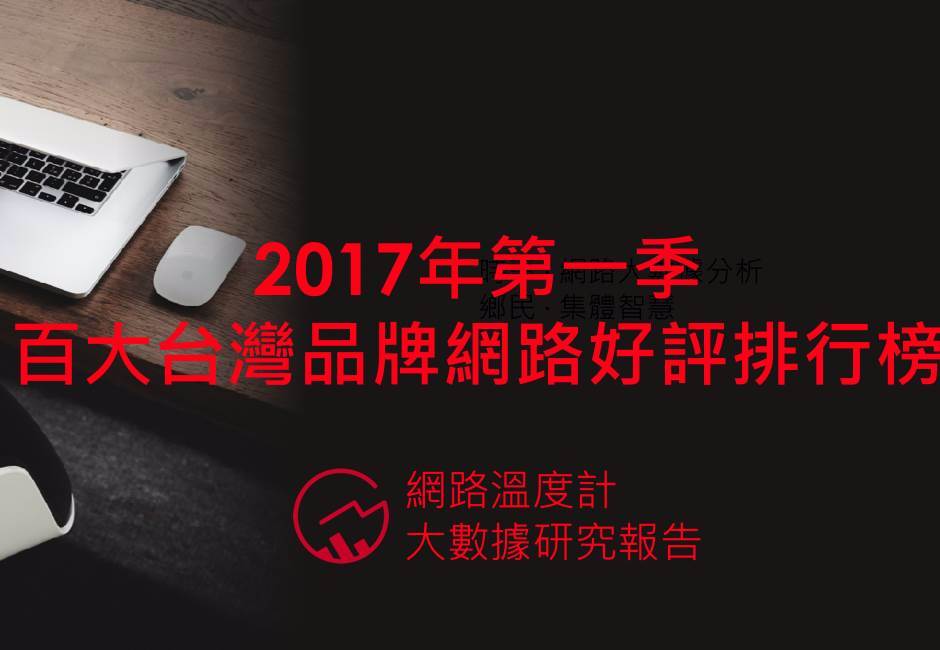 2017年第一季百大台灣品牌網路好評排行出爐！北捷、華碩、誠品最夯