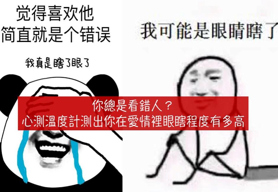 心測溫度計/老是被傷害？你在愛情裡眼瞎的指數有多高