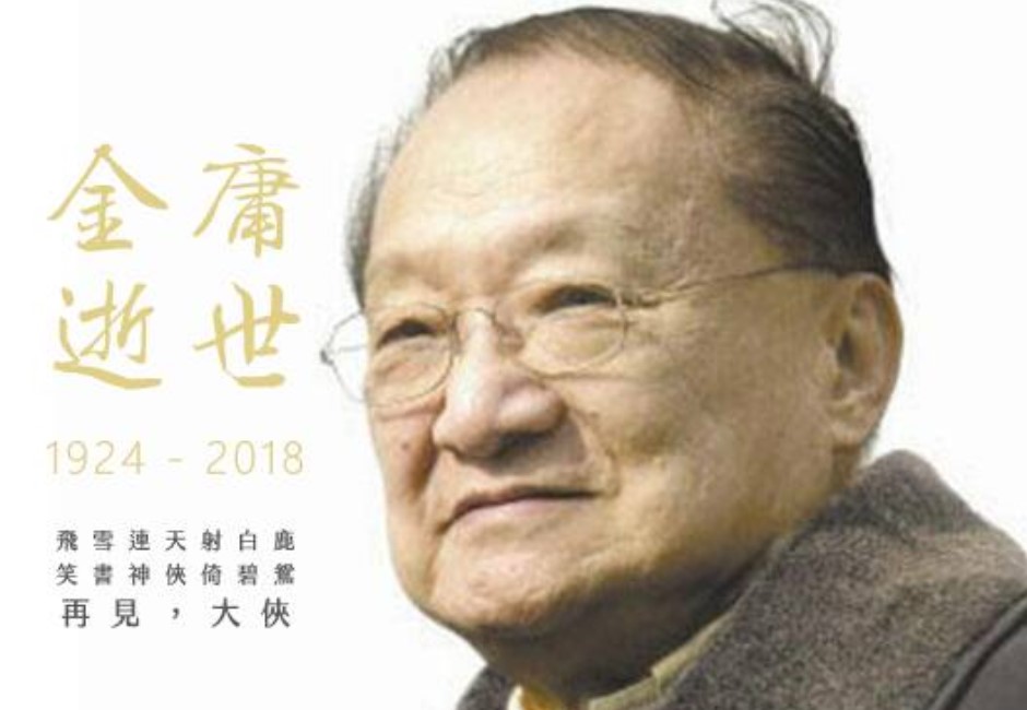 享壽94歲！武俠小說泰斗金庸逝世 七八年級江湖回憶全在這