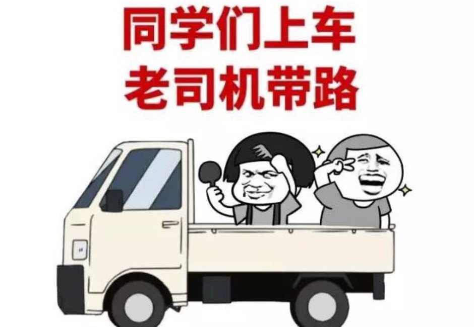 影／每天求上車、帶上我！你口中的「老司機」究竟是誰？