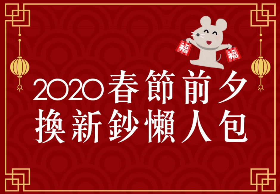 農曆年換新鈔看這裡！一張圖秒懂哪裡能換、換鈔時間與限制