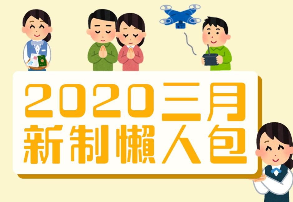 省荷包就看這裡！交通、便民一把抓的3月新制來了