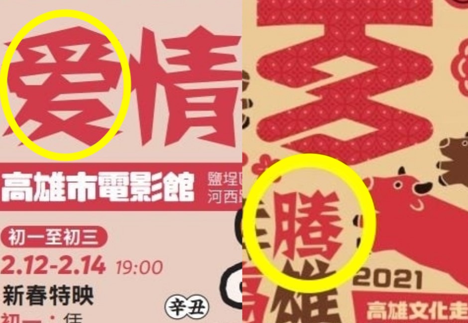 高市府刊物用簡體字？澄清「藝術歸藝術」　遭鄉民酸雙標：WE DON'T CARE？