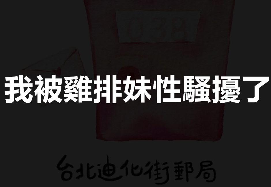 「我被雞排妹性騷擾」黃士修發文指控　怒喊亂點鴛鴦譜：雙重標準