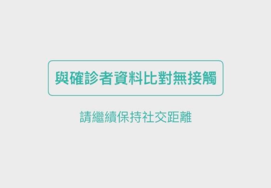 社交距離APP沒示警不代表安全！確診病例足跡上傳率僅0.5%