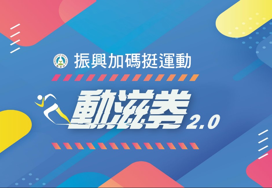 動滋券中獎號碼來了！身分證「11組尾數」　500元做運動、看比賽